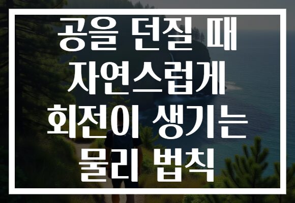 공을 던질 때 자연스럽게 회전이 생기는 물리 법칙