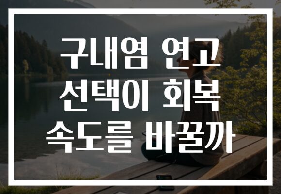 구내염 연고 선택이 회복 속도를 바꿀까