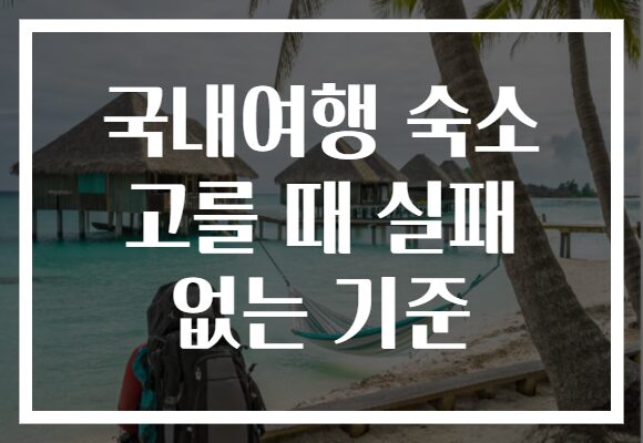 국내여행 숙소 고를 때 실패 없는 기준