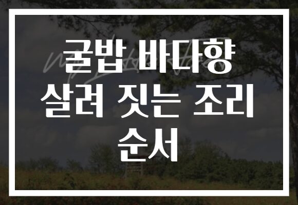 굴밥 바다향 살려 짓는 조리 순서