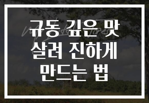 규동 깊은 맛 살려 진하게 만드는 법