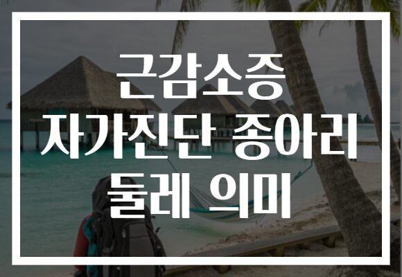 근감소증 자가진단 종아리 둘레 의미