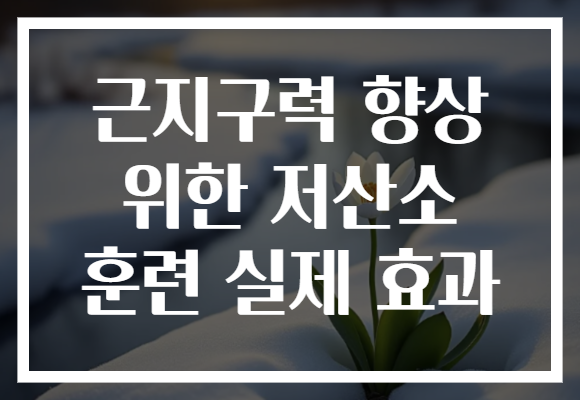 근지구력 향상 위한 저산소 훈련 실제 효과