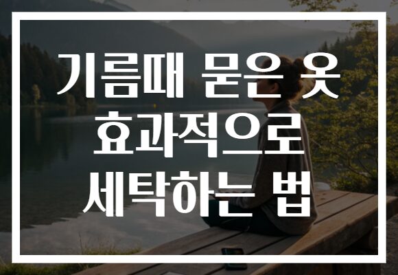 기름때 묻은 옷 효과적으로 세탁하는 법