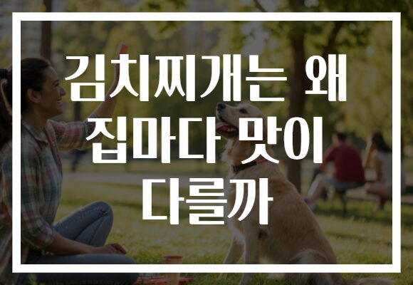 김치찌개는 왜 집마다 맛이 다를까