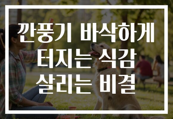 깐풍기 바삭하게 터지는 식감 살리는 비결