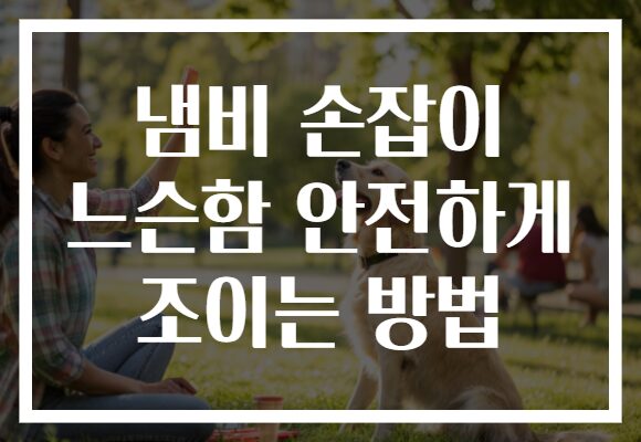 냄비 손잡이 느슨함 안전하게 조이는 방법