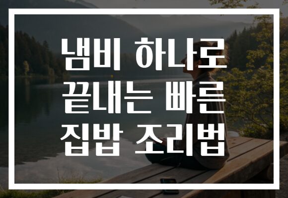냄비 하나로 끝내는 빠른 집밥 조리법