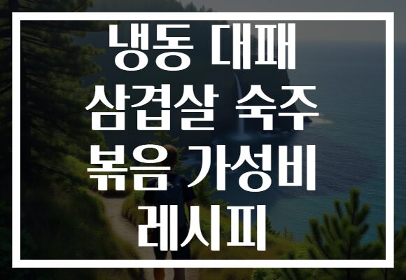 냉동 대패 삼겹살 숙주 볶음 가성비 레시피