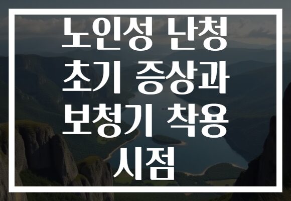노인성 난청 초기 증상과 보청기 착용 시점