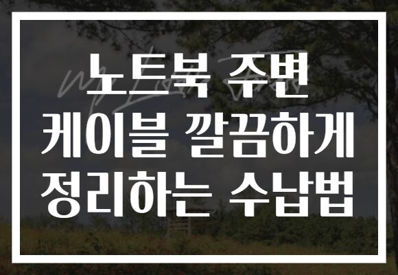 노트북 주변 케이블 깔끔하게 정리하는 수납법