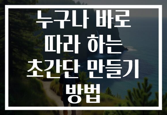 누구나 바로 따라 하는 초간단 만들기 방법