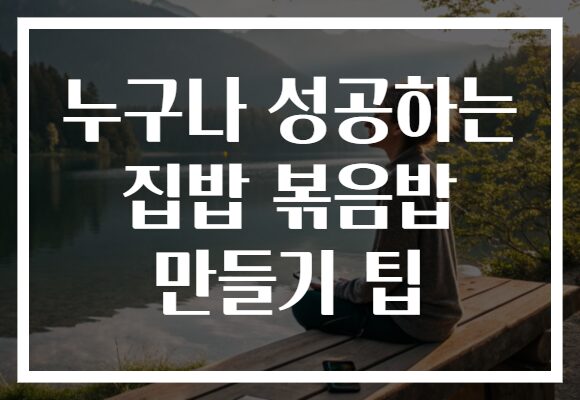 누구나 성공하는 집밥 볶음밥 만들기 팁