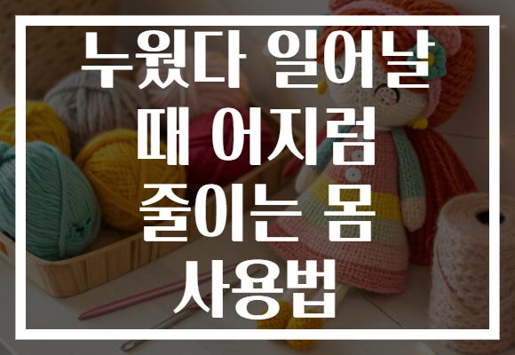 누웠다 일어날 때 어지럼 줄이는 몸 사용법