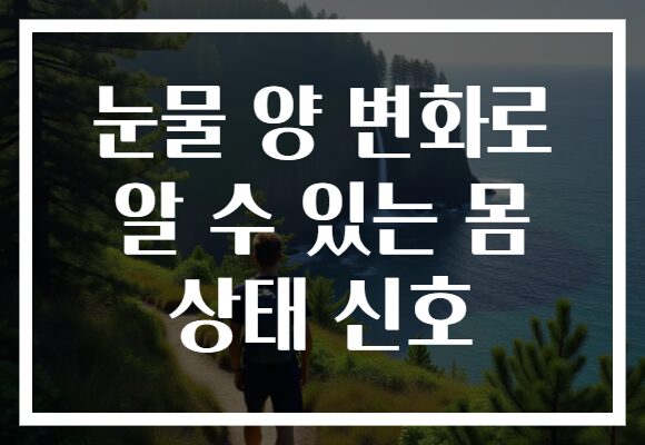 눈물 양 변화로 알 수 있는 몸 상태 신호