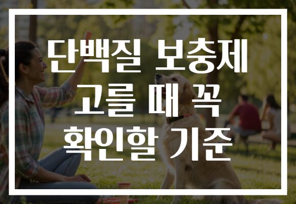 단백질 보충제 고를 때 꼭 확인할 기준