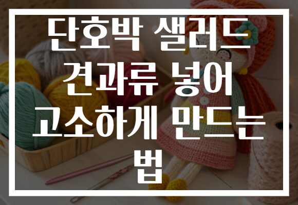 단호박 샐러드 견과류 넣어 고소하게 만드는 법