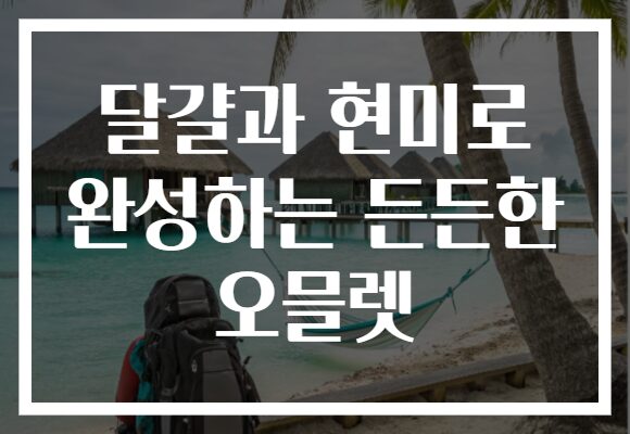 달걀과 현미로 완성하는 든든한 오믈렛