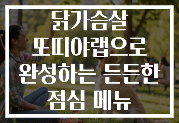 닭가슴살 또띠야랩으로 완성하는 든든한 점심 메뉴