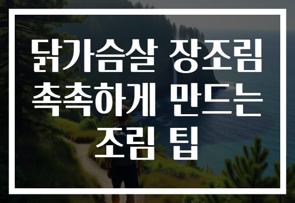 닭가슴살 장조림 촉촉하게 만드는 조림 팁