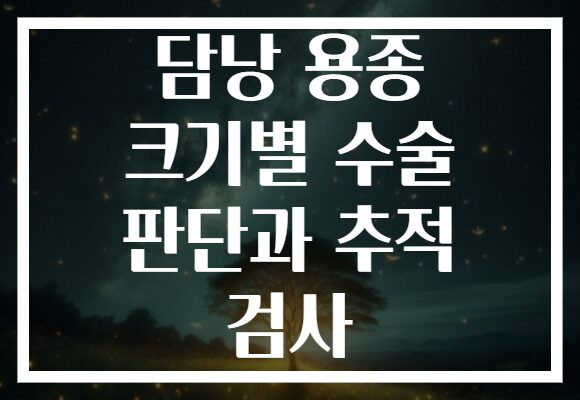 담낭 용종 크기별 수술 판단과 추적 검사
