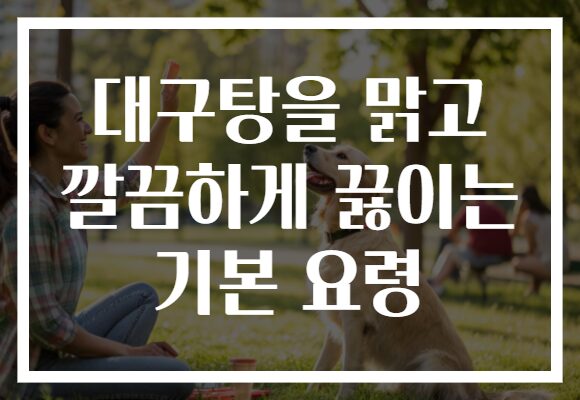 대구탕을 맑고 깔끔하게 끓이는 기본 요령