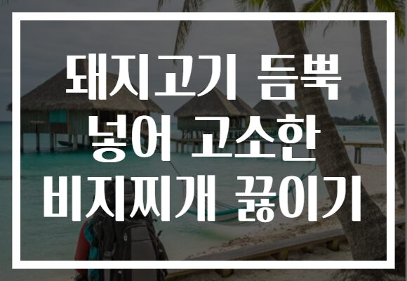 돼지고기 듬뿍 넣어 고소한 비지찌개 끓이기