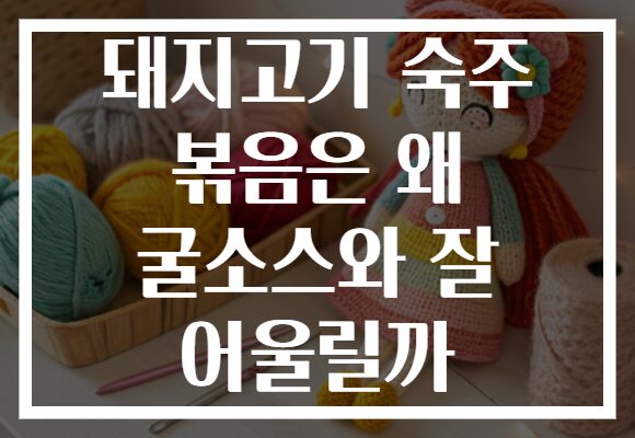 돼지고기 숙주 볶음은 왜 굴소스와 잘 어울릴까