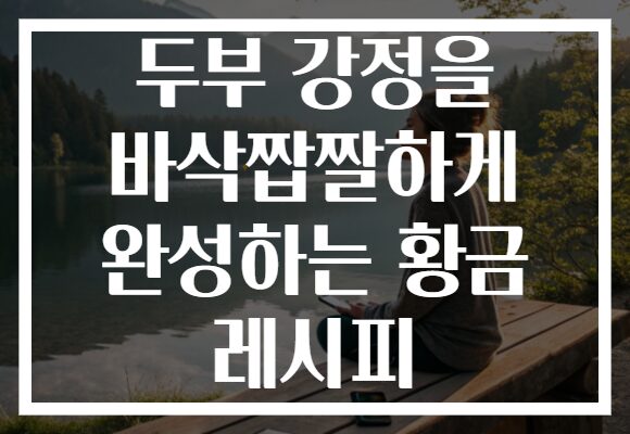 두부 강정을 바삭짭짤하게 완성하는 황금 레시피