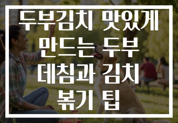 두부김치 맛있게 만드는 두부 데침과 김치 볶기 팁