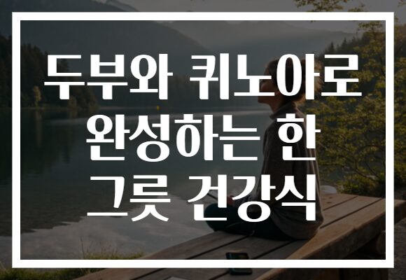 두부와 퀴노아로 완성하는 한 그릇 건강식