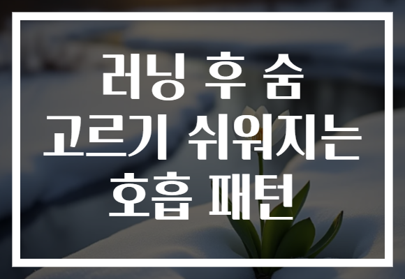 러닝 후 숨 고르기 쉬워지는 호흡 패턴