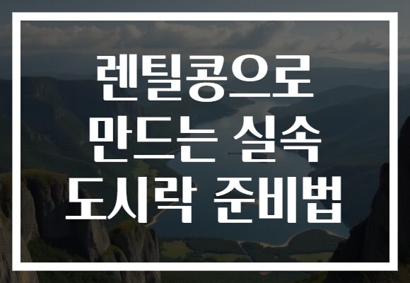 렌틸콩으로 만드는 실속 도시락 준비법