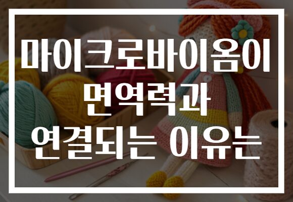 마이크로바이옴이 면역력과 연결되는 이유는