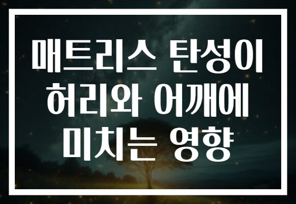 매트리스 탄성이 허리와 어깨에 미치는 영향