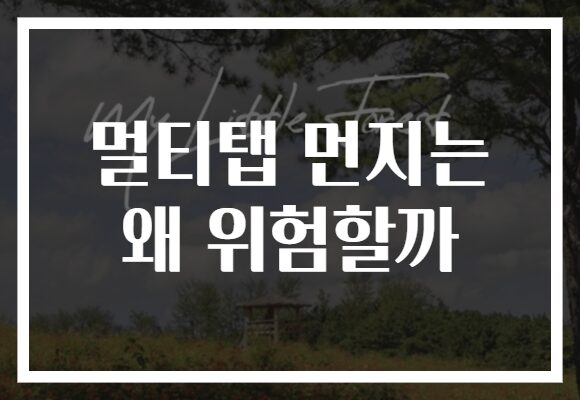 멀티탭 먼지는 왜 위험할까