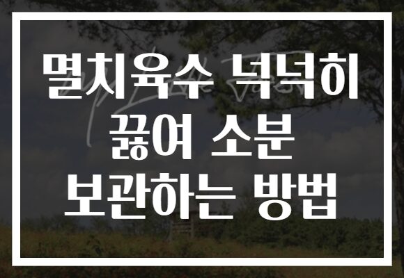 멸치육수 넉넉히 끓여 소분 보관하는 방법