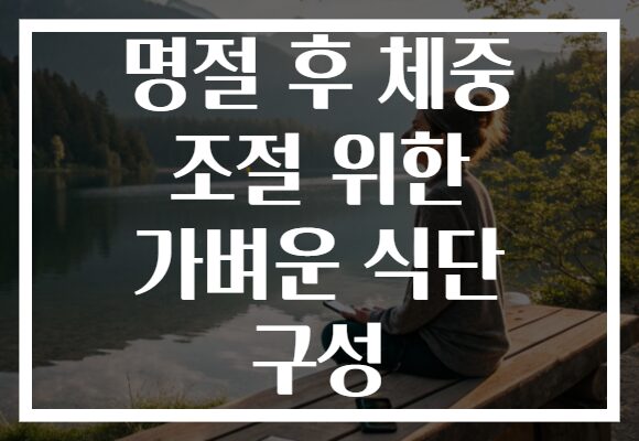 명절 후 체중 조절 위한 가벼운 식단 구성