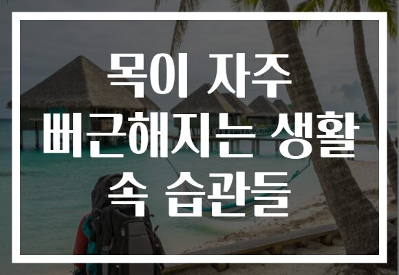목이 자주 뻐근해지는 생활 속 습관들