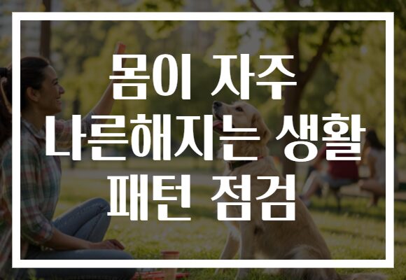 몸이 자주 나른해지는 생활 패턴 점검