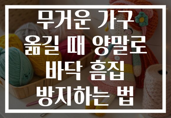 무거운 가구 옮길 때 양말로 바닥 흠집 방지하는 법