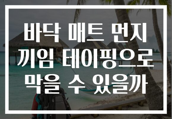 바닥 매트 먼지 끼임 테이핑으로 막을 수 있을까