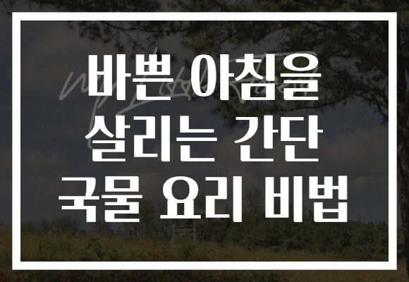 바쁜 아침을 살리는 간단 국물 요리 비법