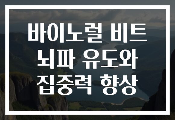 바이노럴 비트 뇌파 유도와 집중력 향상