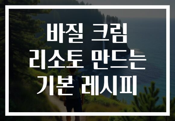 바질 크림 리소토 만드는 기본 레시피
