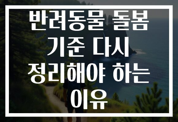 반려동물 돌봄 기준 다시 정리해야 하는 이유