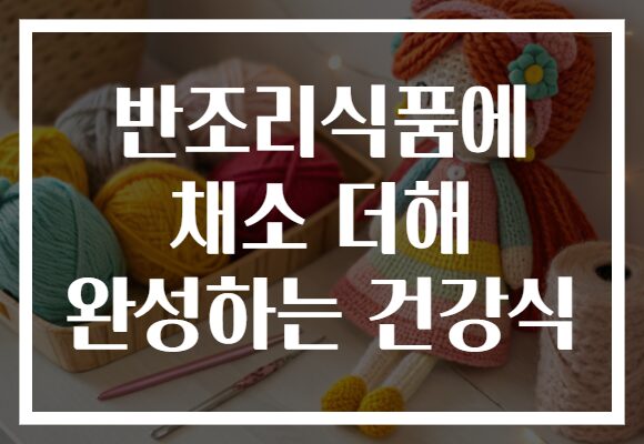 반조리식품에 채소 더해 완성하는 건강식