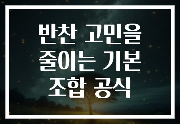 반찬 고민을 줄이는 기본 조합 공식