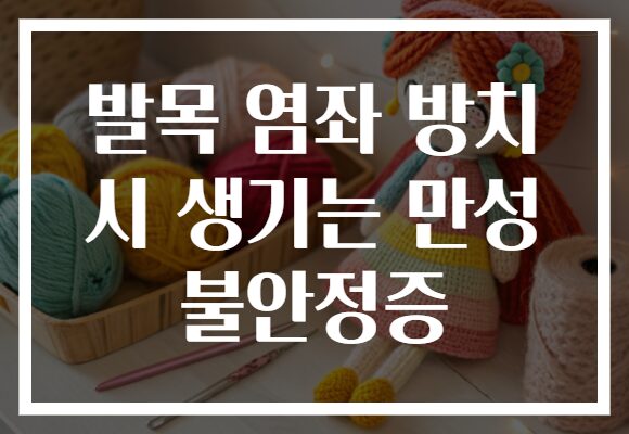 발목 염좌 방치 시 생기는 만성 불안정증