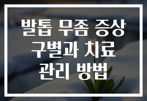 발톱 무좀 증상 구별과 치료 관리 방법